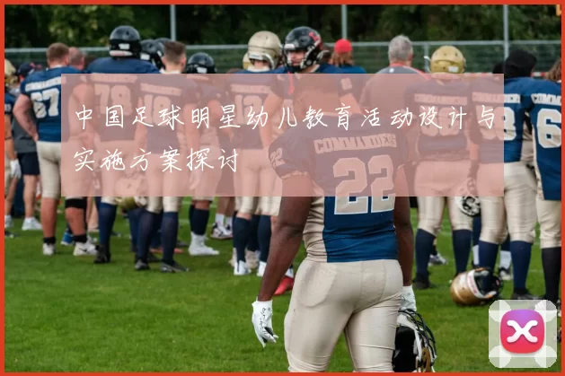 中国足球明星幼儿教育活动设计与实施方案探讨