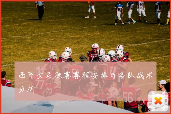 西甲女足联赛赛程安排与各队战术分析