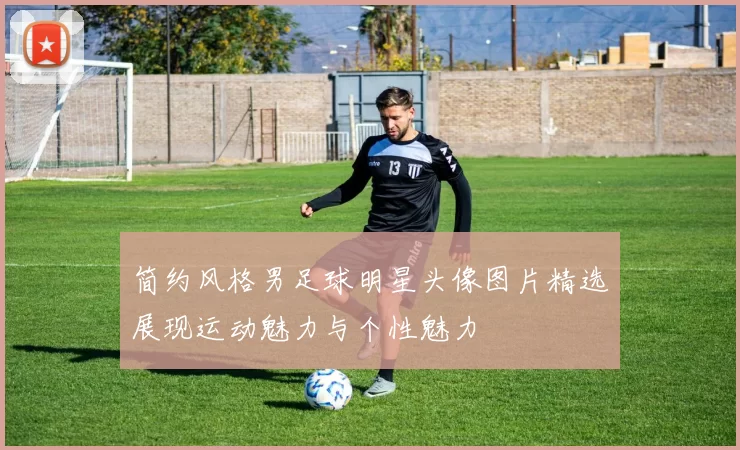 简约风格男足球明星头像图片精选展现运动魅力与个性魅力