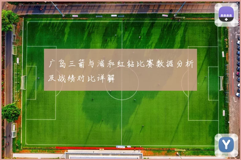 广岛三箭与浦和红钻比赛数据分析及战绩对比详解
