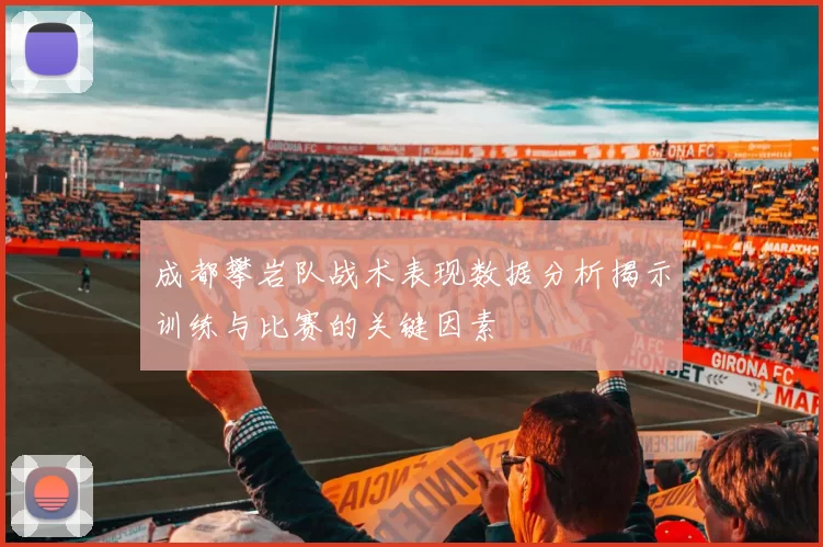 成都攀岩队战术表现数据分析揭示训练与比赛的关键因素