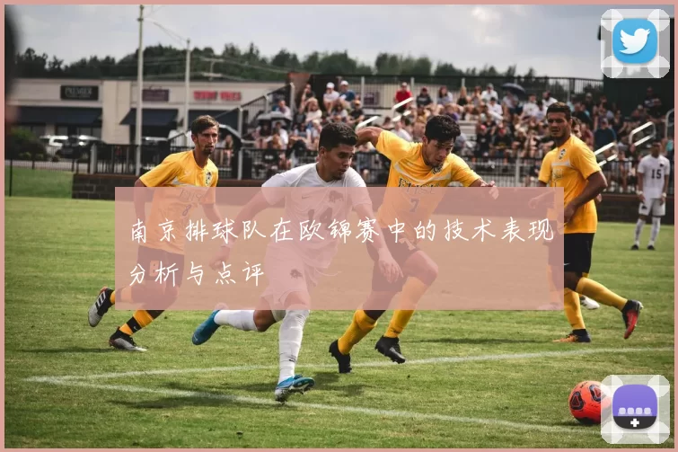 南京排球队在欧锦赛中的技术表现分析与点评