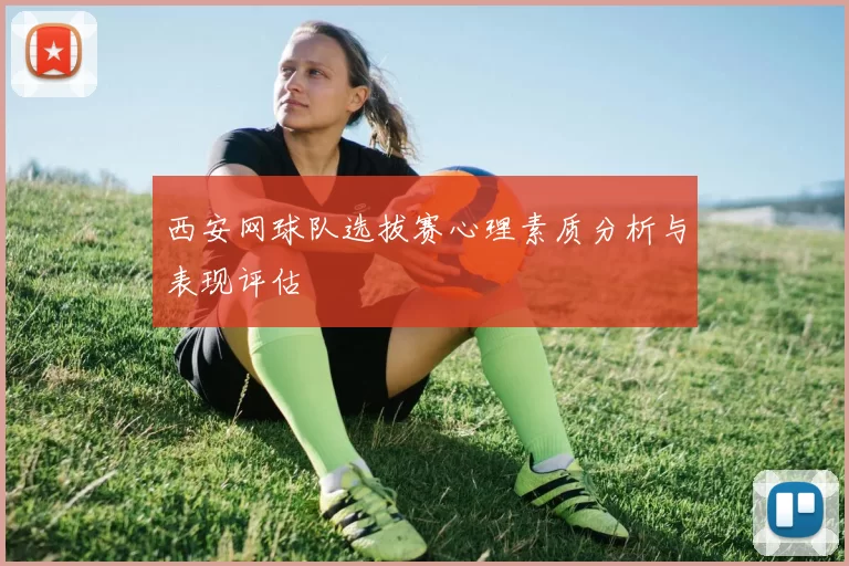 西安网球队选拔赛心理素质分析与表现评估
