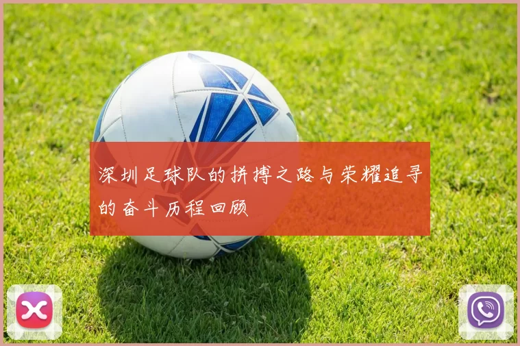 深圳足球队的拼搏之路与荣耀追寻的奋斗历程回顾