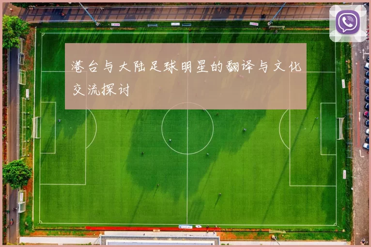 港台与大陆足球明星的翻译与文化交流探讨