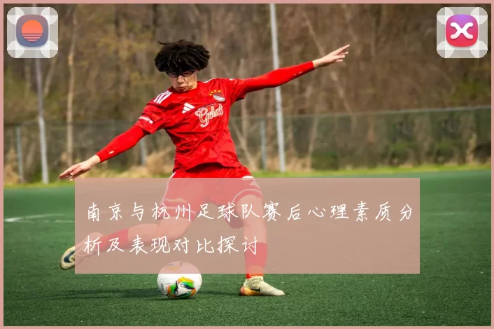 南京与杭州足球队赛后心理素质分析及表现对比探讨