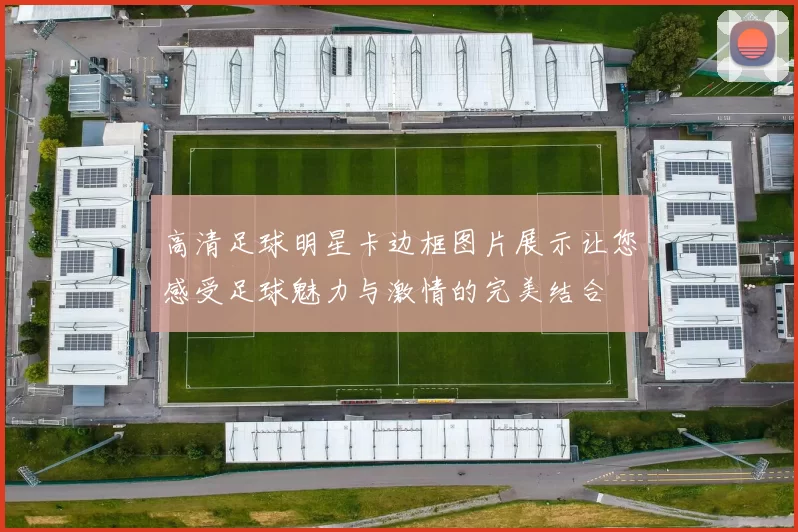 高清足球明星卡边框图片展示让您感受足球魅力与激情的完美结合