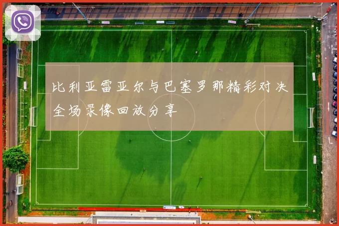比利亚雷亚尔与巴塞罗那精彩对决全场录像回放分享